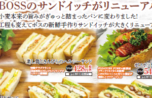 追求食材与制法。<br> BOSS三明治和饭团焕然一新。