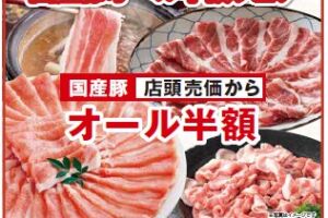 食卓を応援！「国産豚オール半額フェア」を期間限定で開催
