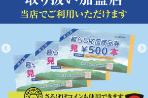 高山市「暮らし応援商品券」紙・デジタル両方ご利用いただけます